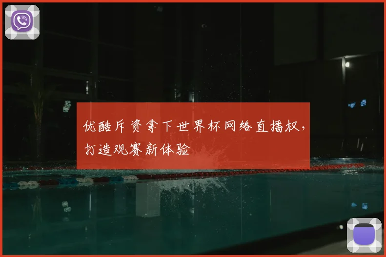 优酷斥资拿下世界杯网络直播权,打造观赛新体验