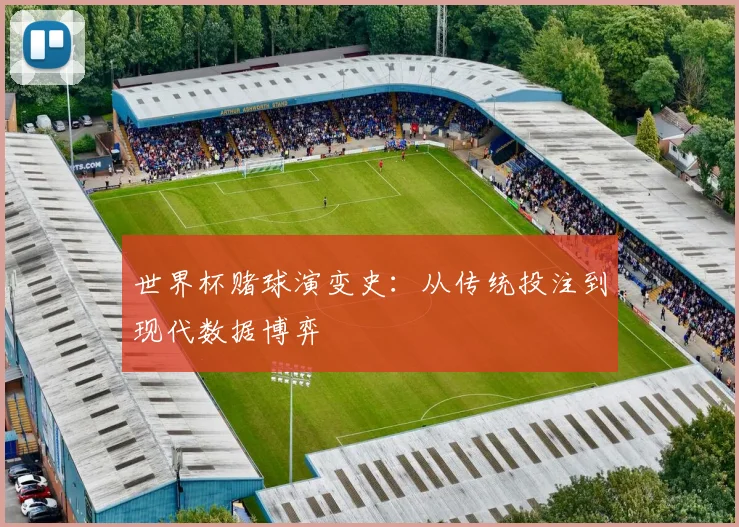 世界杯赌球演变史：从传统投注到现代数据博弈