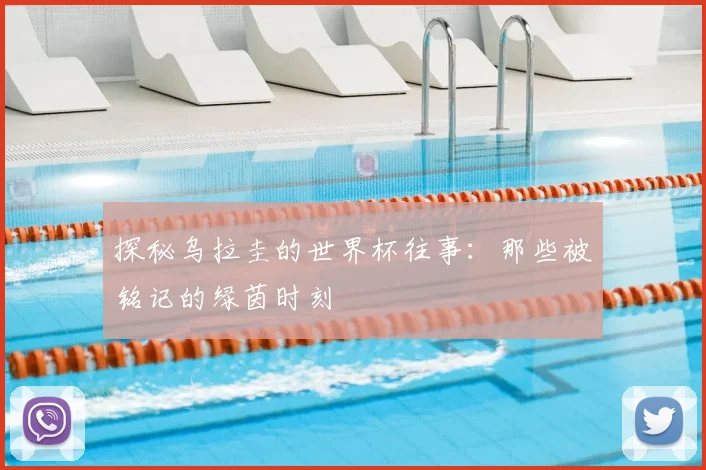 探秘乌拉圭的世界杯往事:那些被铭记的绿茵时刻