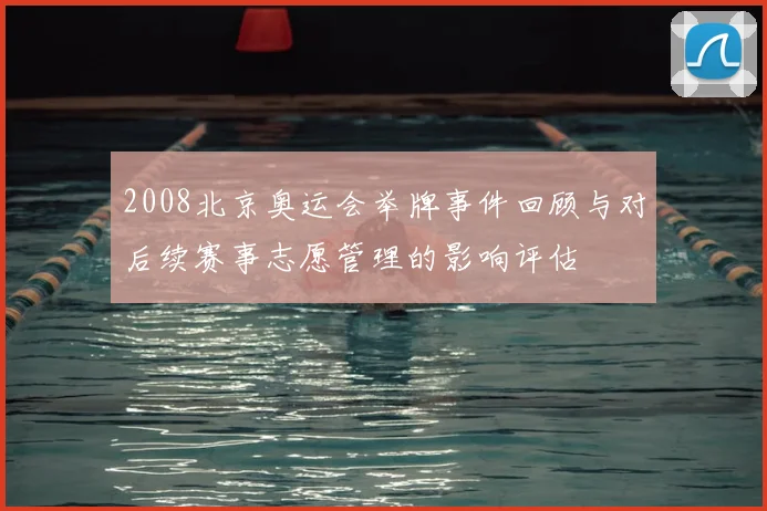 2008北京奥运会举牌事件回顾与对后续赛事志愿管理的影响评估