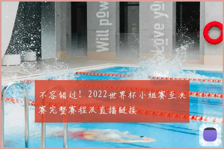 不容错过！2022世界杯小组赛至决赛完整赛程及直播链接
