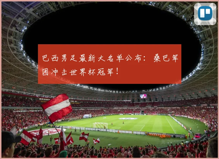 巴西男足最新大名单公布：桑巴军团冲击世界杯冠军！
