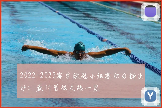 2022-2023赛季欧冠小组赛积分榜出炉：豪门晋级之路一览