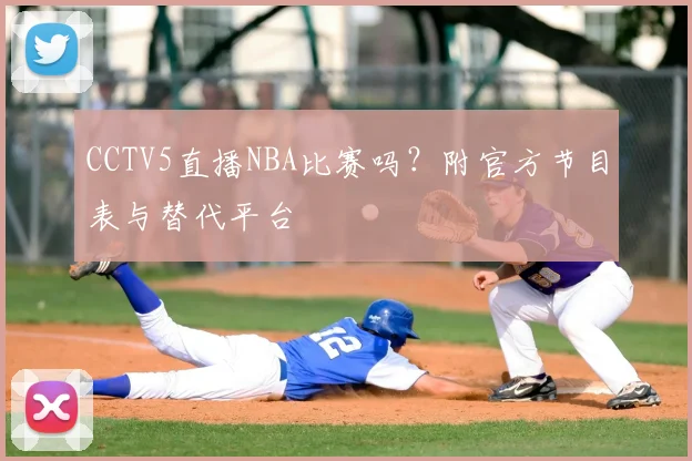 CCTV5直播NBA比赛吗？附官方节目表与替代平台