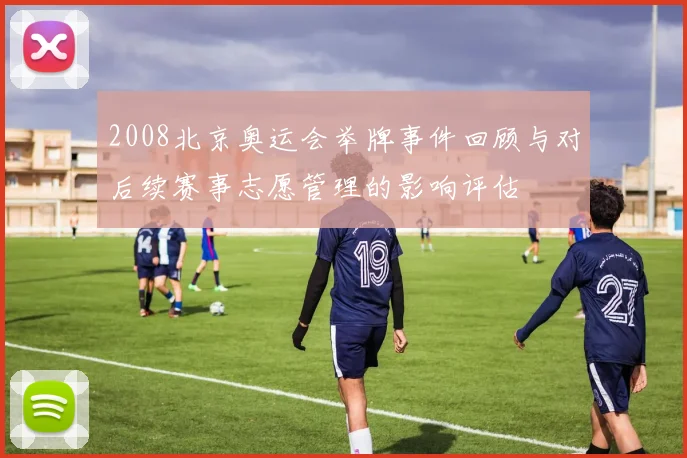 2008北京奥运会举牌事件回顾与对后续赛事志愿管理的影响评估