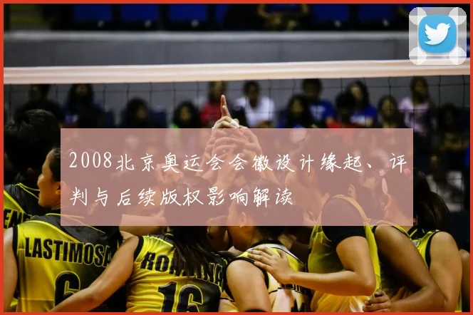 2008北京奥运会会徽设计缘起、评判与后续版权影响解读