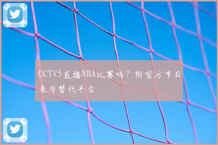 CCTV5直播NBA比赛吗？附官方节目表与替代平台