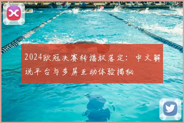 2024欧冠决赛转播权落定：中文解说平台与多屏互动体验揭秘
