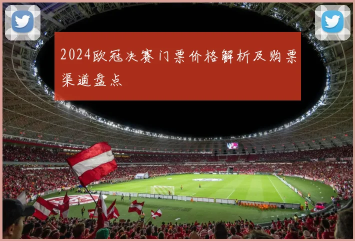 2024欧冠决赛门票价格解析及购票渠道盘点