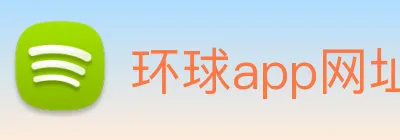 环球app网址 Logo